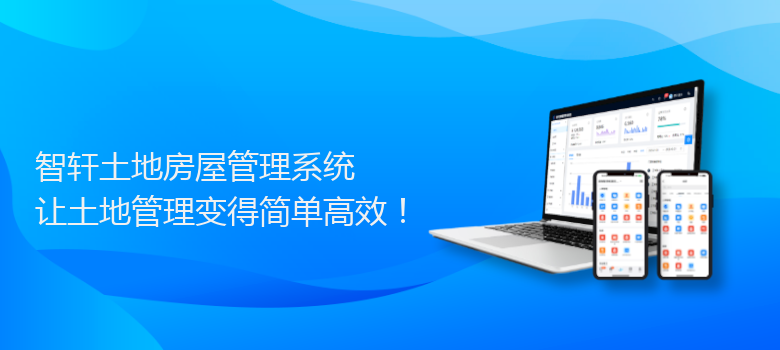 土地房屋管理系统